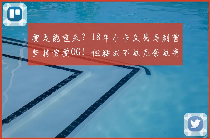 要是能重来?18年小卡交易马刺曾坚持索要OG!但猛龙不放无奈放弃