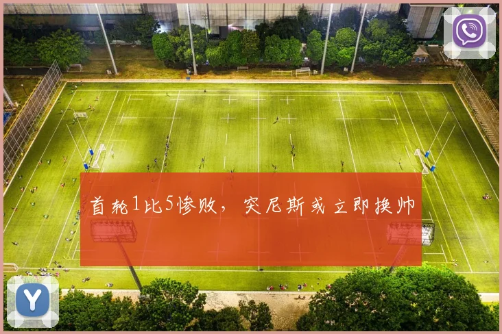 首轮1比5惨败，突尼斯或立即换帅