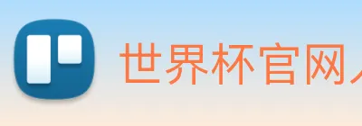 世界杯官网入口 Logo